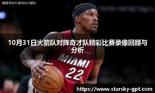 10月31日火箭队对阵奇才队精彩比赛录像回顾与分析