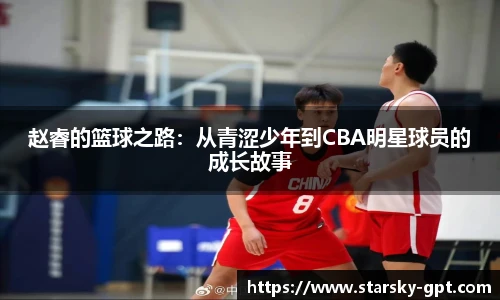 赵睿的篮球之路:从青涩少年到CBA明星球员的成长故事